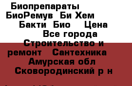 Биопрепараты BioRemove, БиоРемув, Би-Хем, Bacti-Bio, Бакти  Био. › Цена ­ 100 - Все города Строительство и ремонт » Сантехника   . Амурская обл.,Сковородинский р-н